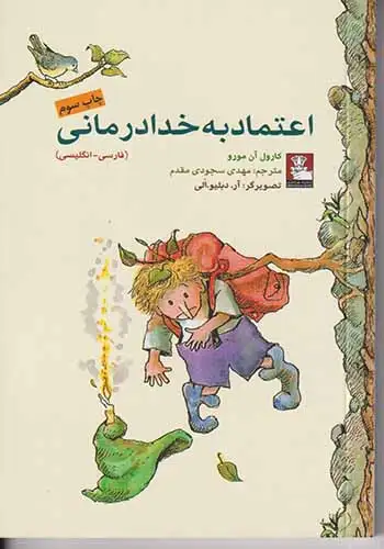 اعتماد به خدادرمانی(مهراندیش)سجودی